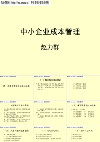 如何构建全面降低成本的体系