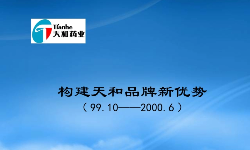 如何构建天和品牌新优势