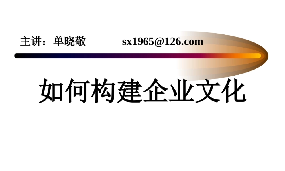 如何构建与企业文化