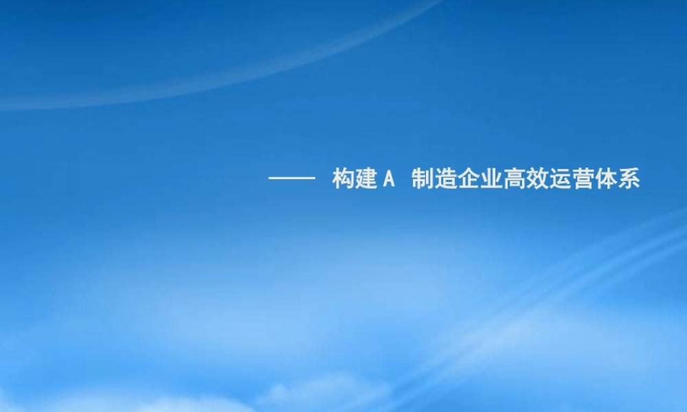 如何构建制造企业高绩效运营体系