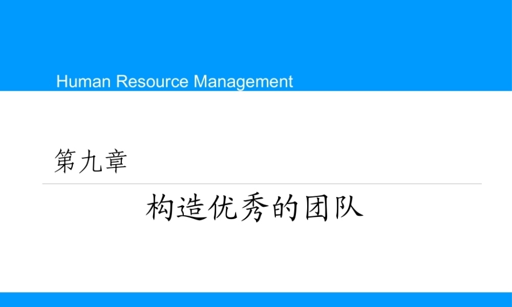 如何构造优秀的团队(ppt 40页)