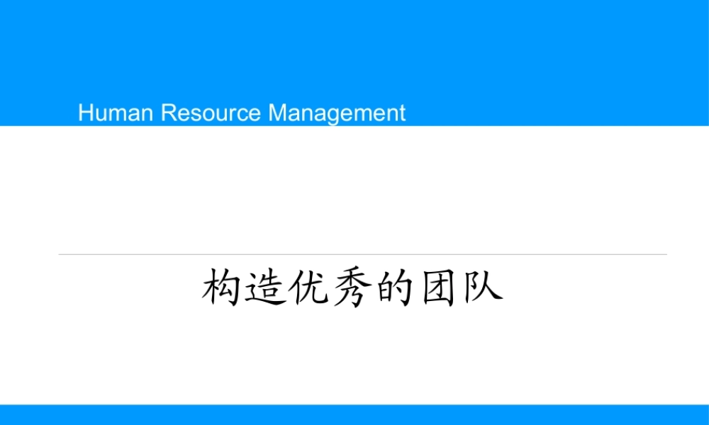 如何构造优秀的团队(ppt 41页)