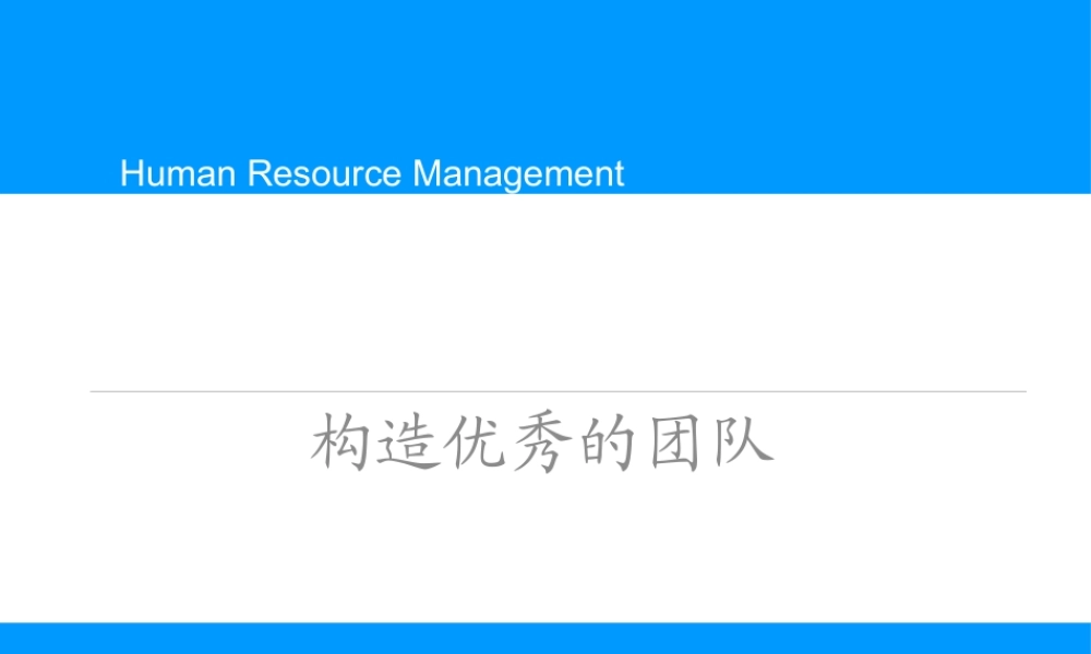 如何构造优秀的团队