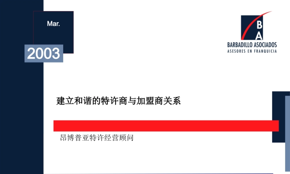 如何构筑良好特许经营关系