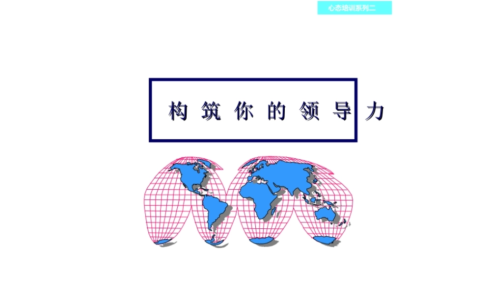 如何构筑你的领导力