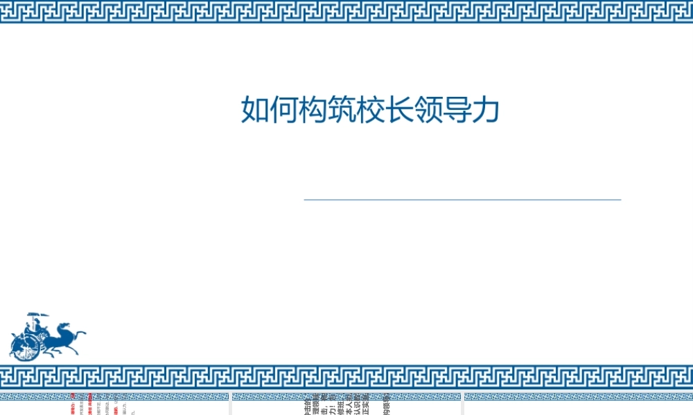 如何构筑校长领导力