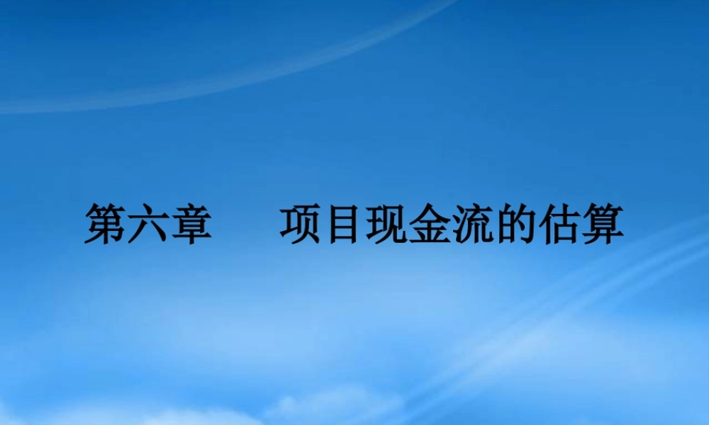如何估算项目现金流
