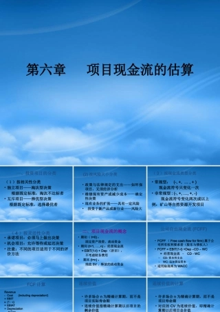 如何估算项目现金流