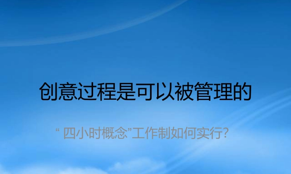 如何管理创意过程