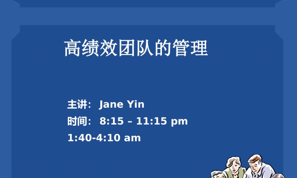 如何管理高绩效团队