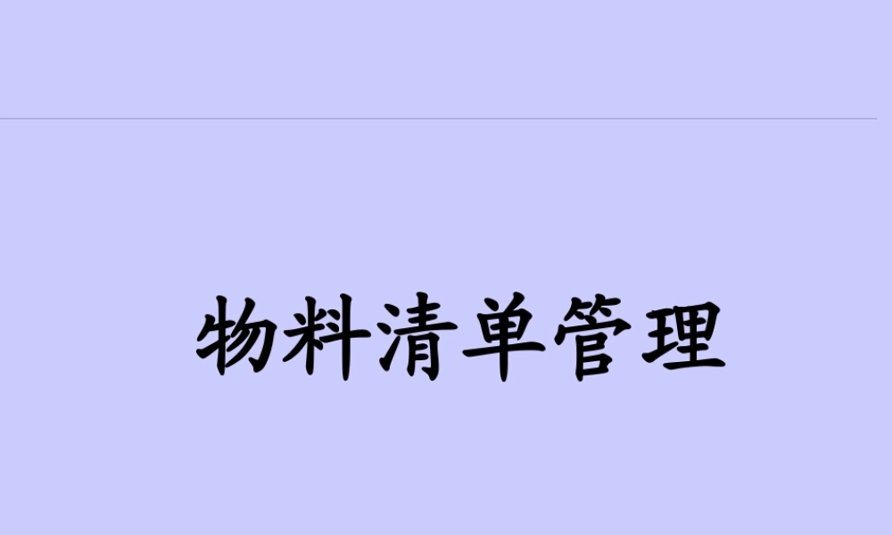 如何管理公司的物料清单