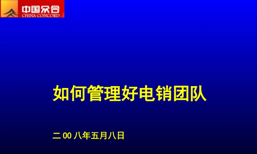 如何管理好电销团队-精装版