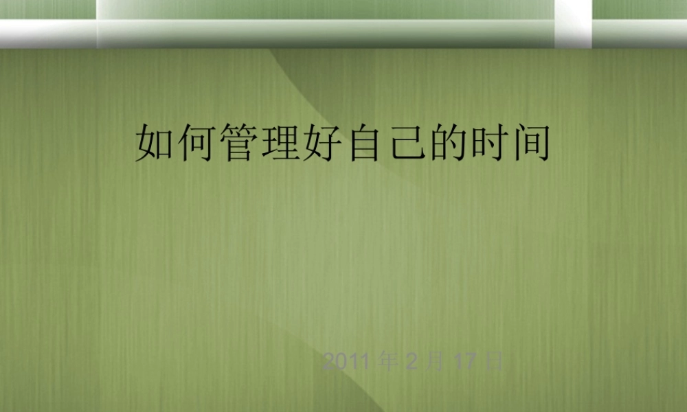 如何管理好自己的时间