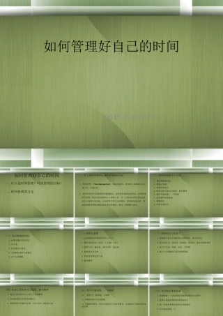 如何管理好自己的时间