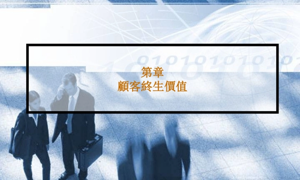 如何管理客户终身价值