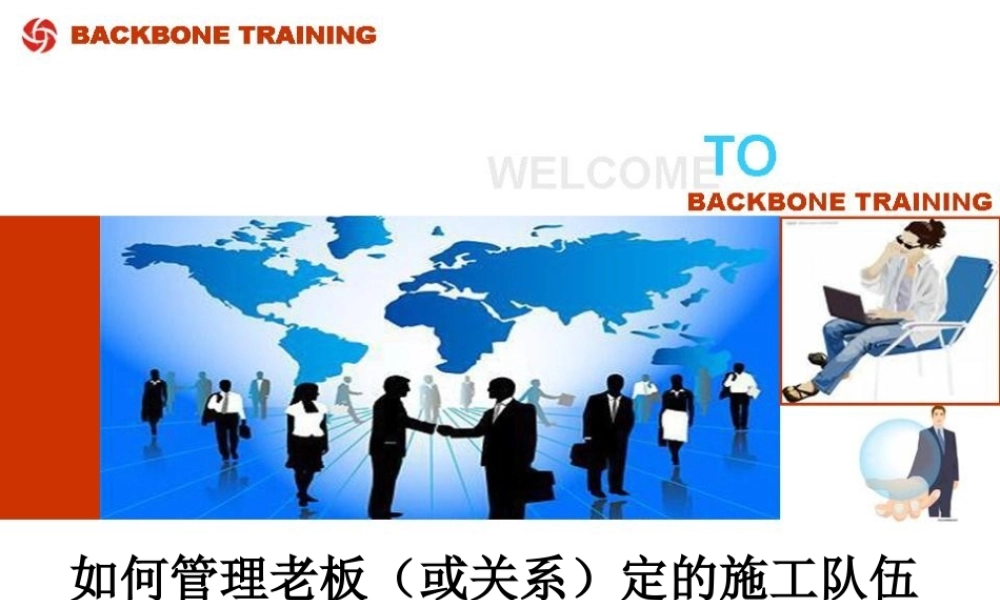 如何管理老板(或关系)定的施工队伍
