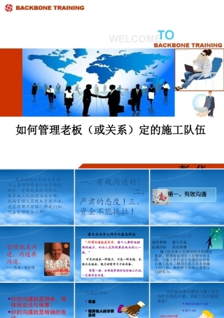 如何管理老板(或关系)定的施工队伍