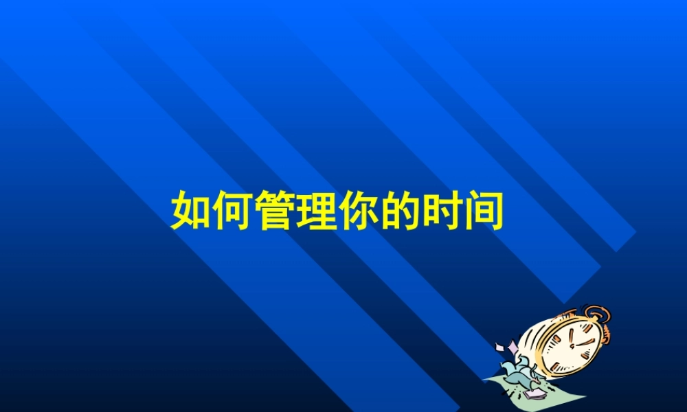 如何管理你的时间(PPT 页)