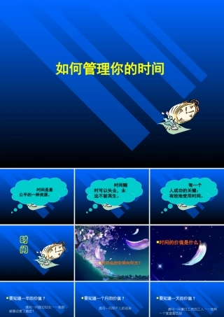 如何管理你的时间(PPT 页)