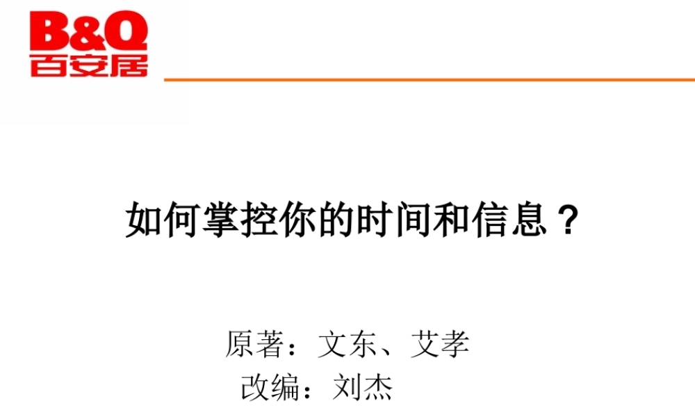 如何管理你的时间和信息