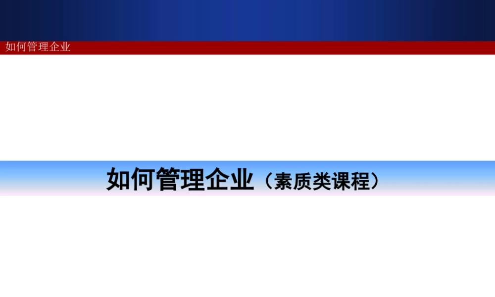 如何管理企业-素质类培训课程