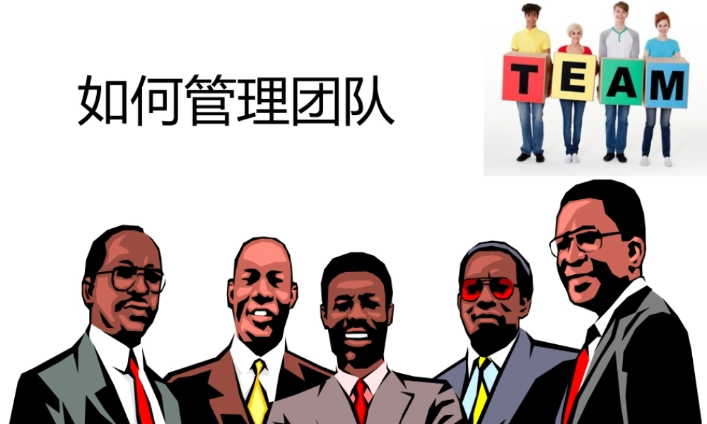 如何管理团队,提高绩效