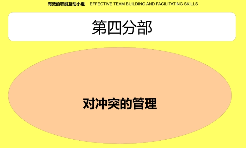 如何管理团队冲突