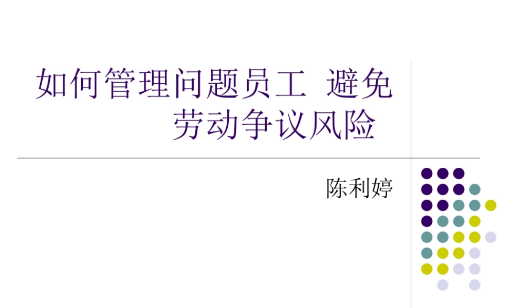 如何管理问题员工避免劳动争议风险