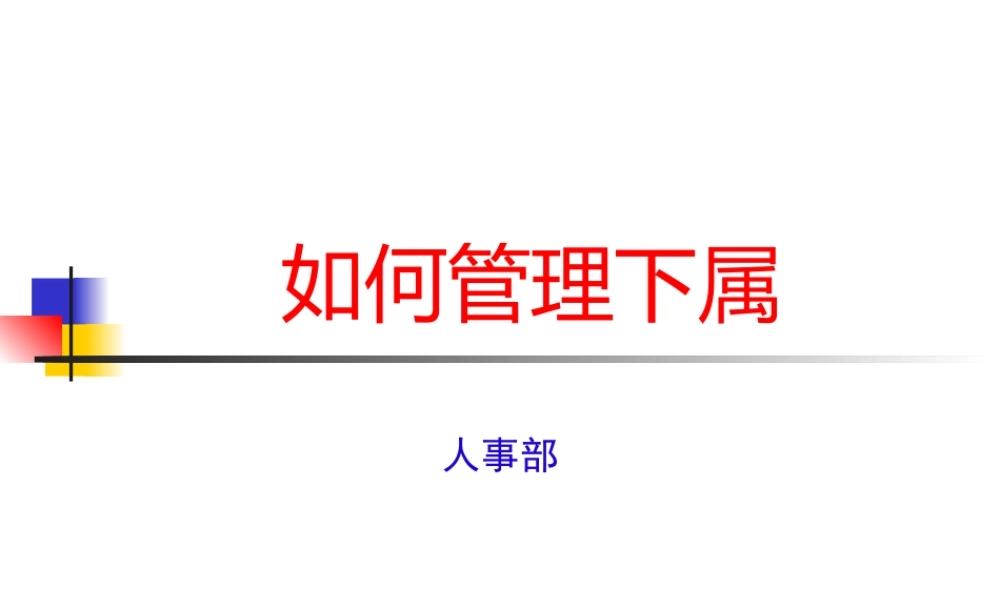 如何管理下属[1]