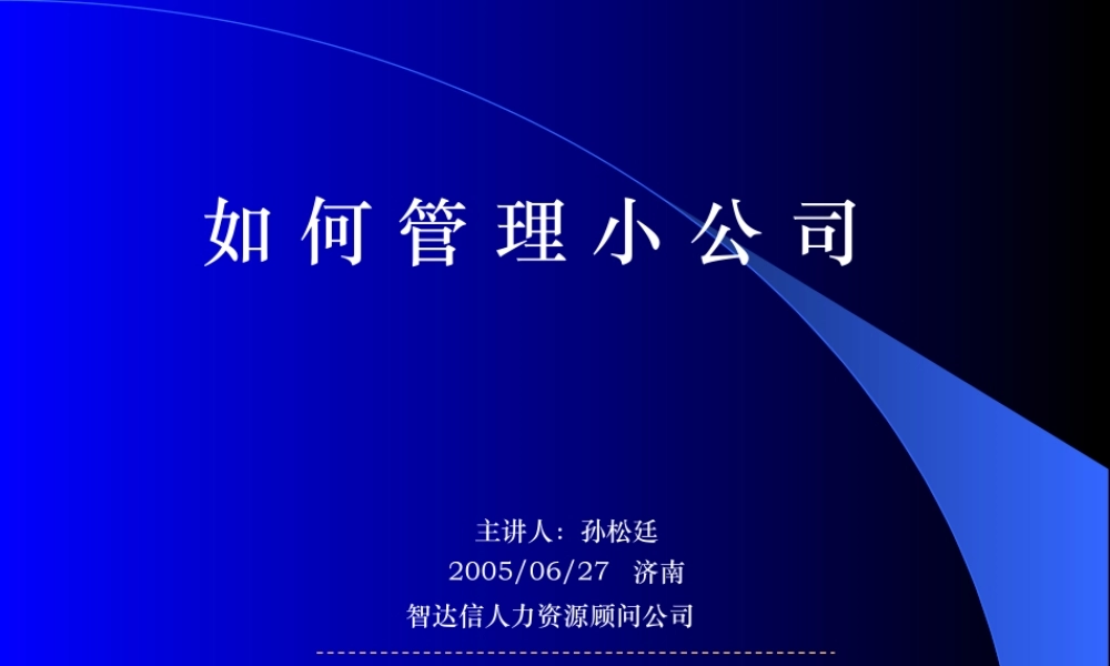 如何管理小公司ppt