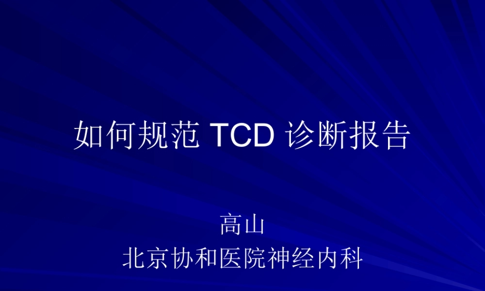 如何规范TCD诊断报告-0804
