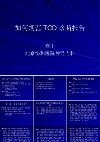如何规范TCD诊断报告-0804