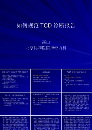 如何规范TCD诊断报告书
