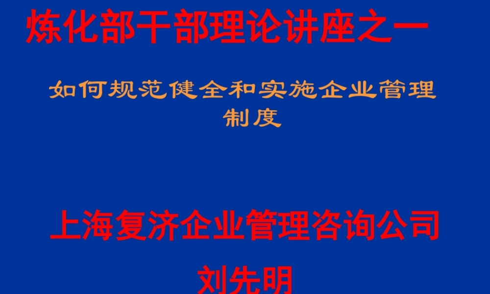 如何规范健全和实施企业管理制度