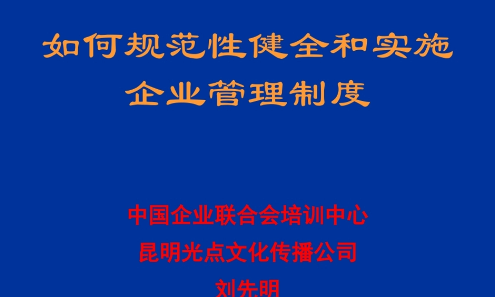 如何规范性健全和实施企业管理制度(1)(1)