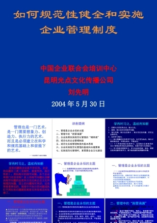 如何规范性健全和实施企业管理制度(1)(1)