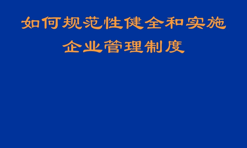 如何规范性健全和实施企业管理制度（PPT 71页）