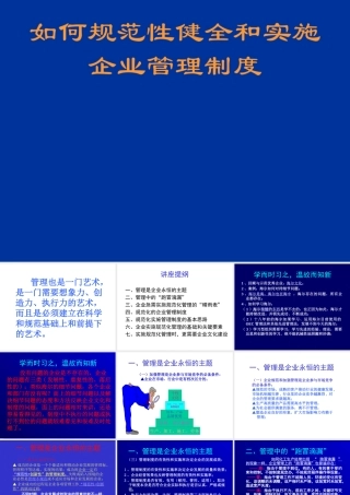 如何规范性健全和实施企业管理制度（PPT 71页）