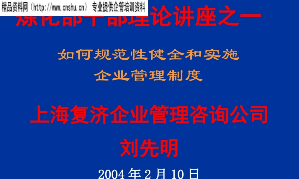 如何规范性健全和实施企业管理制度PPT