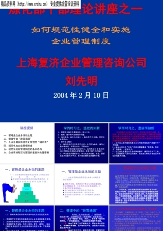 如何规范性健全和实施企业管理制度PPT