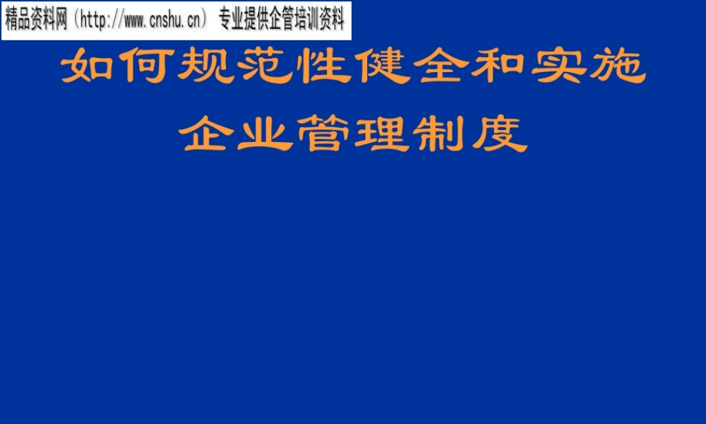 如何规范与实施企业管理制度
