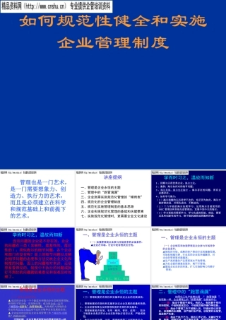 如何规范与实施企业管理制度