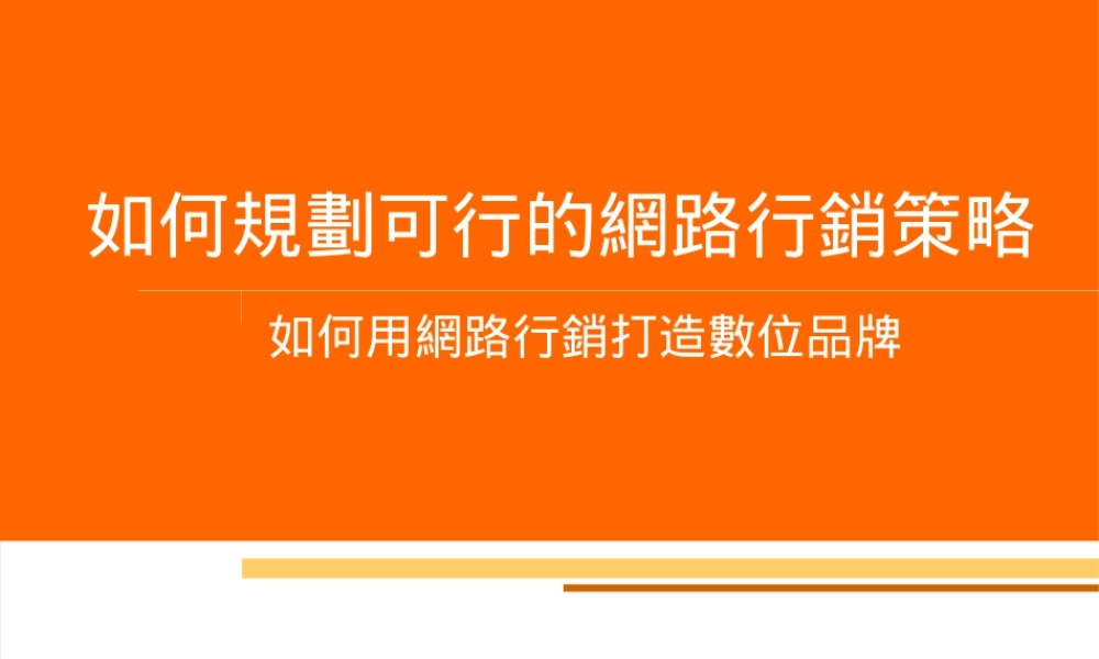如何规划可行性网络行销