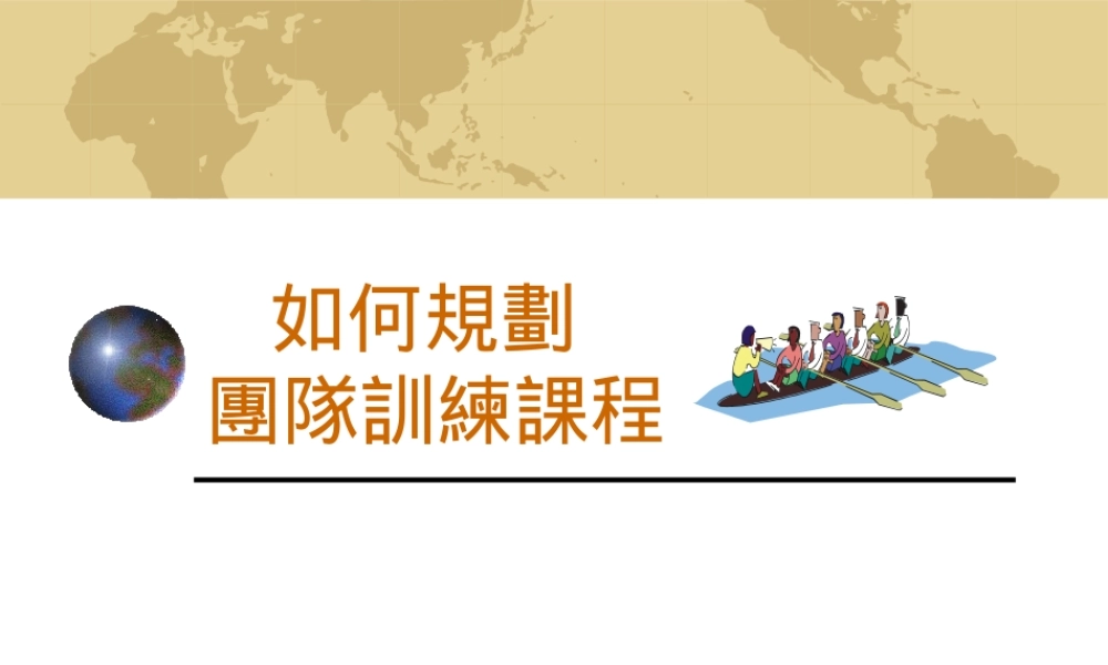如何规划团队训练课程