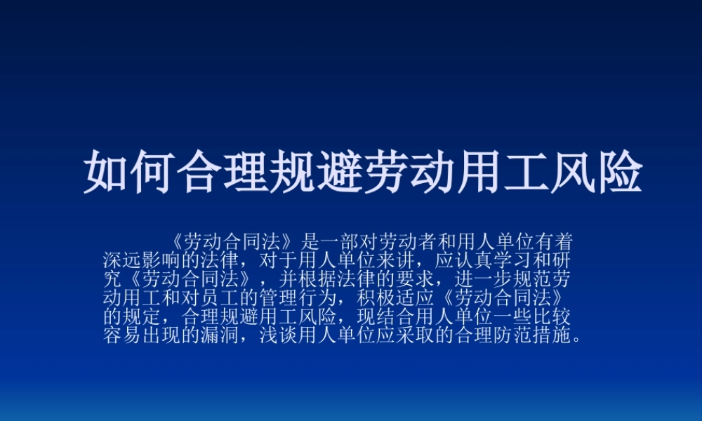 如何合理规避劳动用工风险