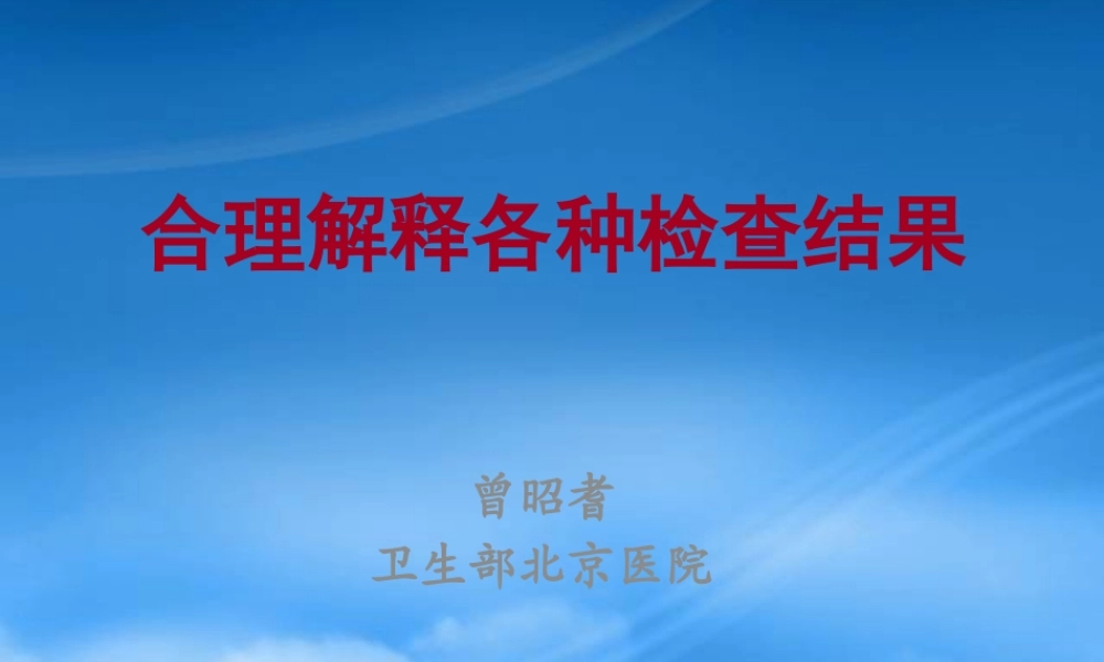 如何合理解释各种检查结果