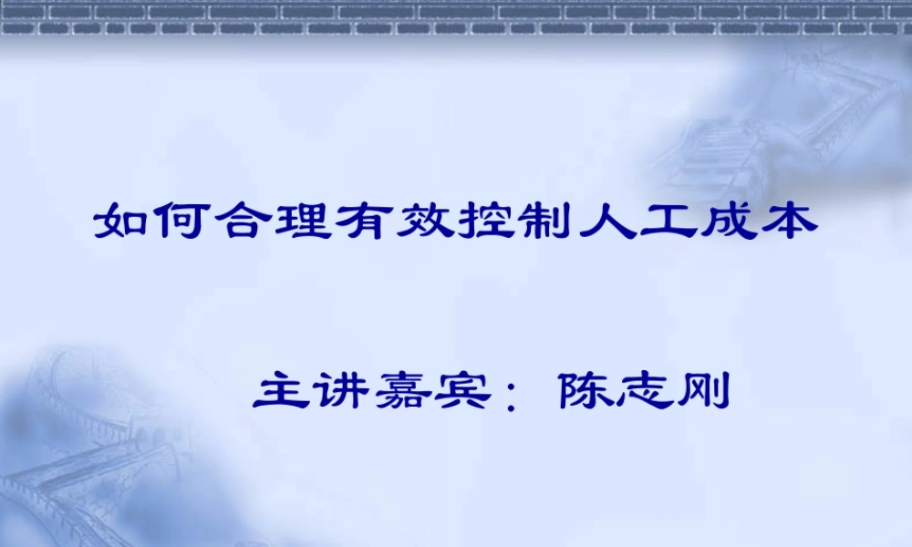 如何合理有效控制人工成本-陈志刚