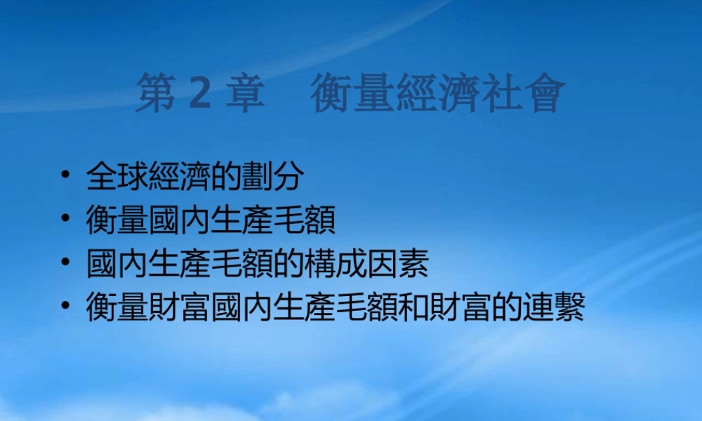 如何衡量經濟社會