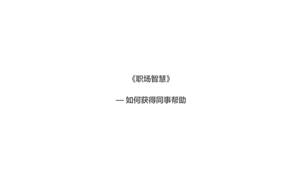 如何获得同事帮助