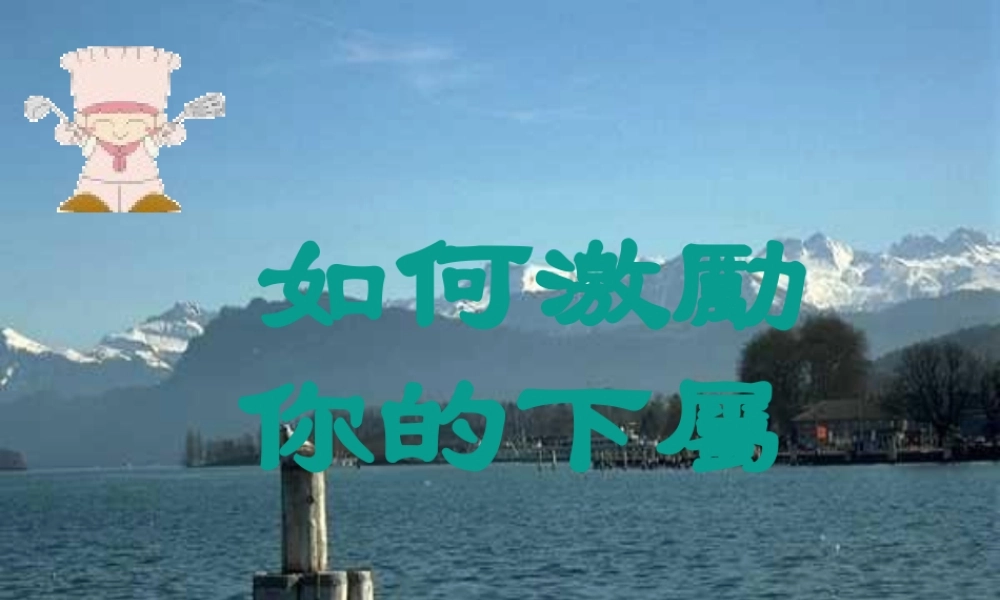 如何激发你的下属